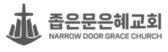좁은문은혜교회