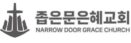 좁은문은혜교회
